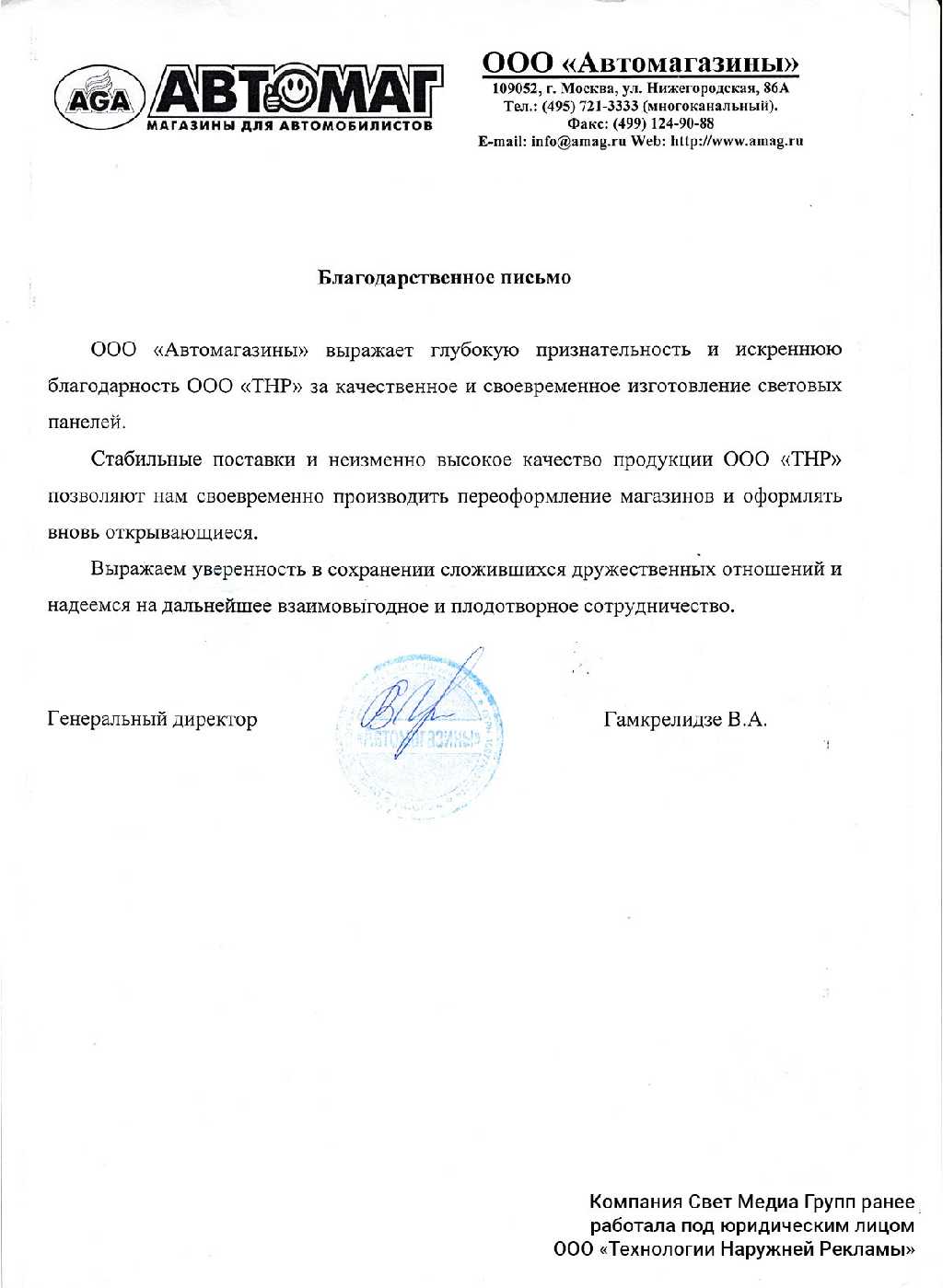 Благодарственное письмо